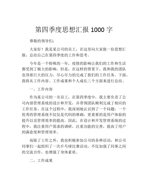 第四季度思想汇报1000字