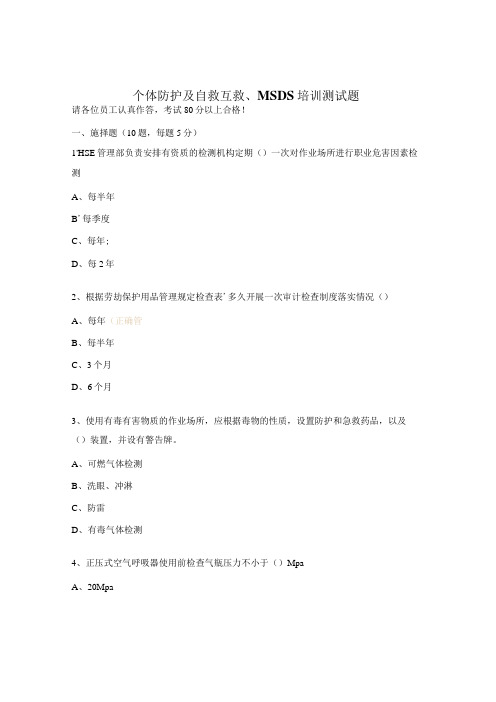 个体防护及自救互救、MSDS培训测试题