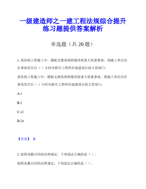 一级建造师之一建工程法规综合提升练习题提供答案解析