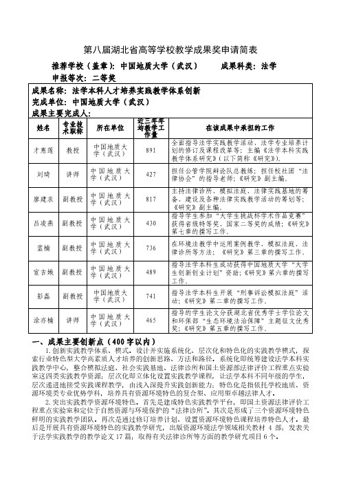 高等学校教学成果奖申请表-法学本科人才培养实践教学体系创新