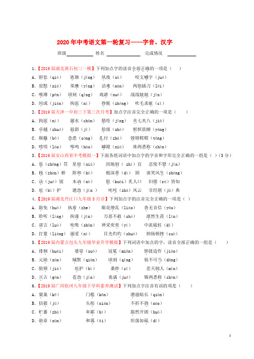 2020年中考语文第一轮复习——字音、汉字题练(有答案)