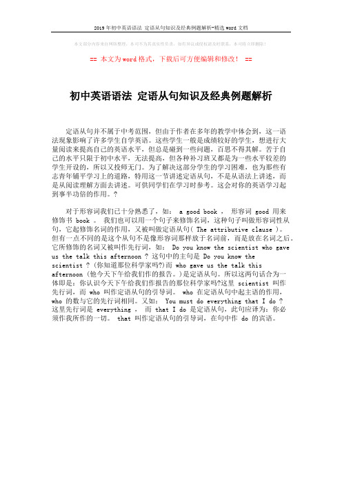 2019年初中英语语法 定语从句知识及经典例题解析-精选word文档 (1页)