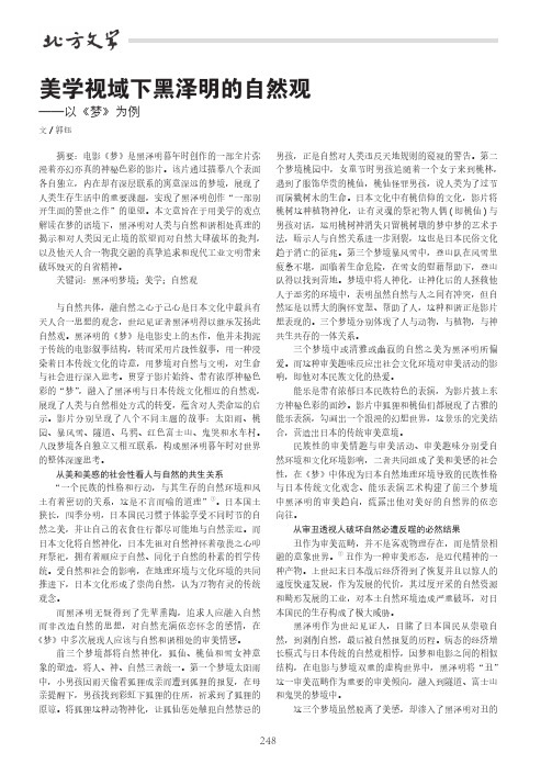 美学视域下黑泽明的自然观——以《梦》为例