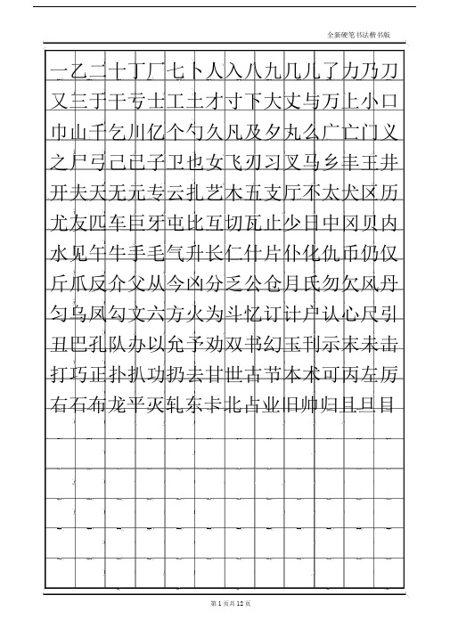 小学生硬笔书法字帖(2500个常用字-楷体)