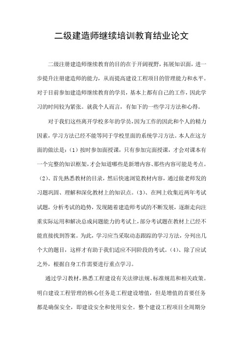 二级建造师继续培训教育结业论文