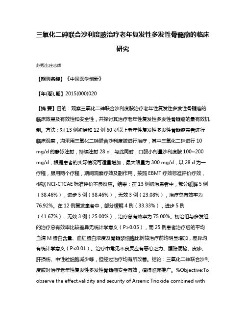 三氧化二砷联合沙利度胺治疗老年复发性多发性骨髓瘤的临床研究