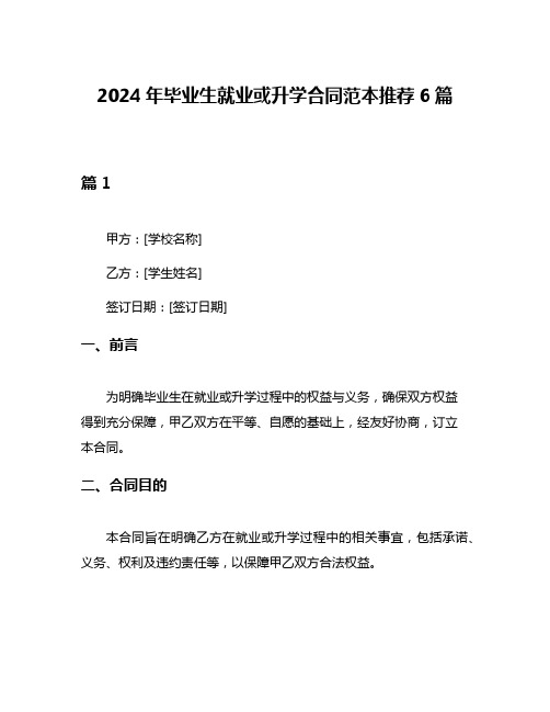 2024年毕业生就业或升学合同范本推荐6篇