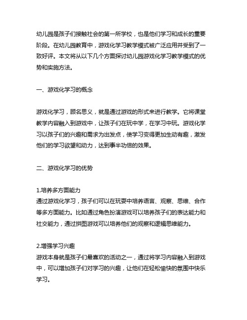 幼儿园游戏化学习教学模式 幼儿园游戏化学习