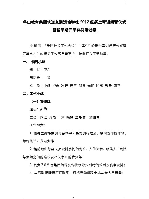 榆中军训基地闭营仪式及开学典礼活动方案