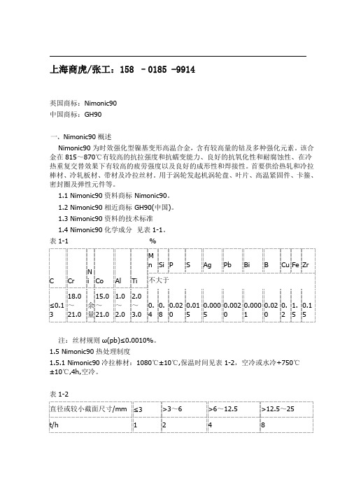 Nimonic 90(N07090、2.4632)时效强化型镍基变形高温合金