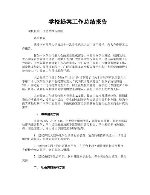 学校提案工作总结报告