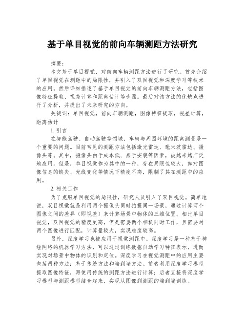 基于单目视觉的前向车辆测距方法研究