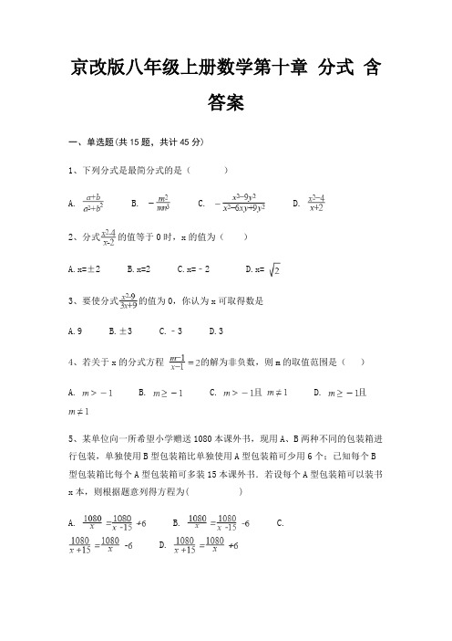 京改版八年级上册数学第十章 分式 含答案