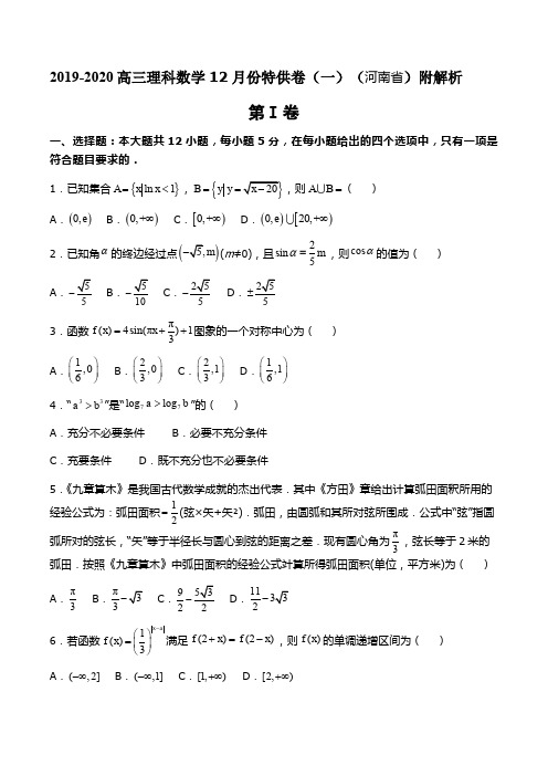 2019-2020高三理科数学12月份特供卷(一)(河南省)附解析