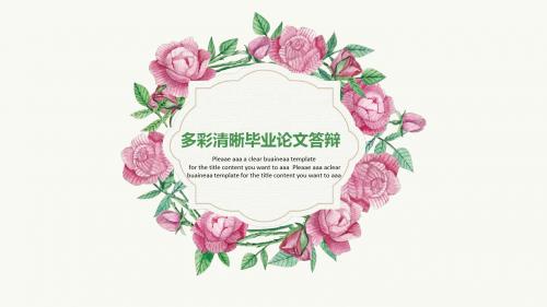 【精选】高质感多彩清晰毕业论文答辩PPT模板ppt通用模板