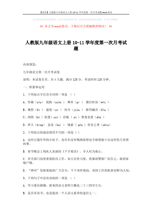 【优质】人教版九年级语文上册10-11学年度第一次月考试题word版本 (9页)