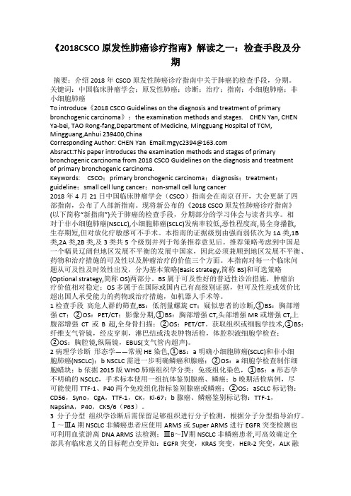 《2018CSCO 原发性肺癌诊疗指南》解读之一:检查手段及分期