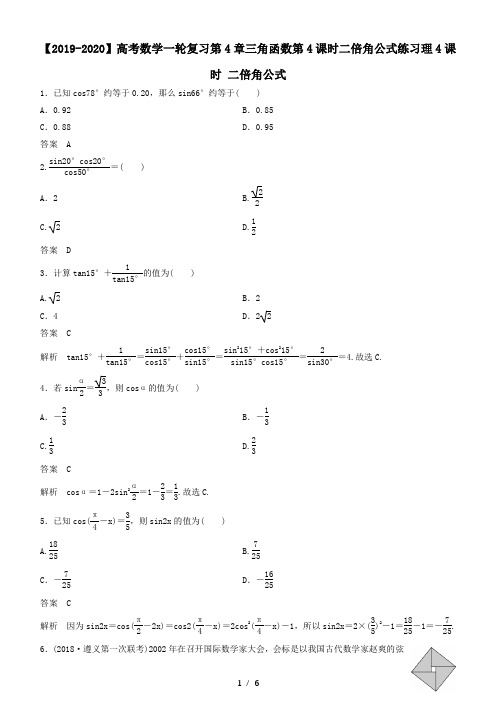 【2019-2020】高考数学一轮复习第4章三角函数第4课时二倍角公式练习理