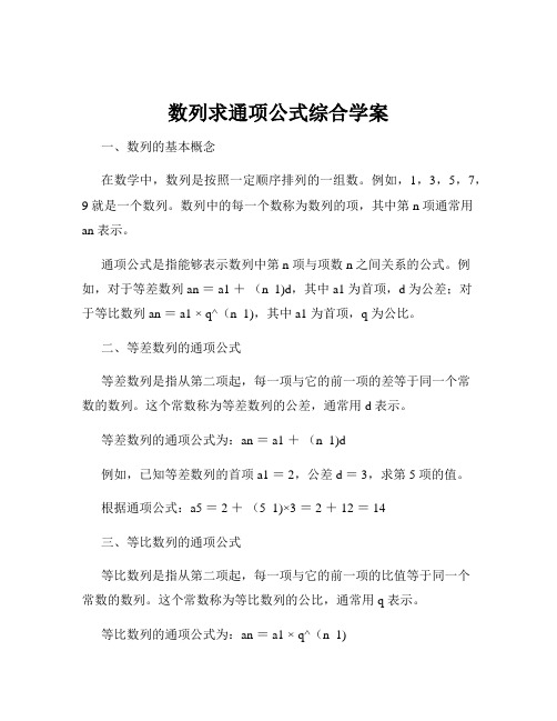 数列求通项公式综合学案