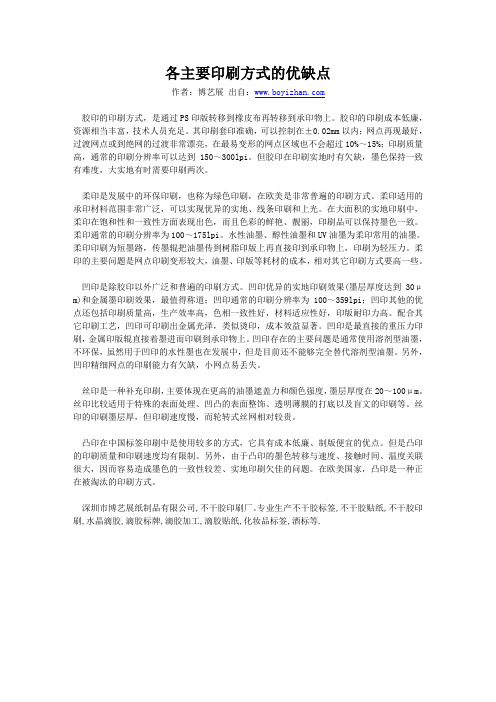 各主要印刷方式的优缺点