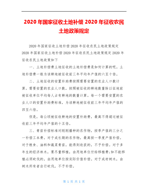 2020年国家征收土地补偿 2020年征收农民土地政策规定