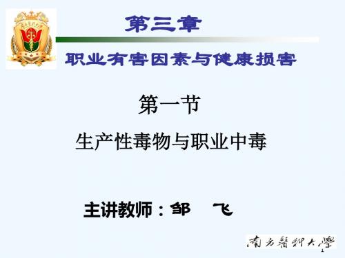 职业卫生与职业医学概论-4第三章第一节生产性毒物与职业中毒概述