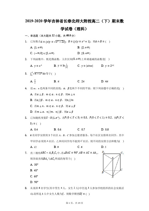 2019-2020学年吉林省长春北师大附校高二(下)期末数学试卷(理科)(附答案详解)