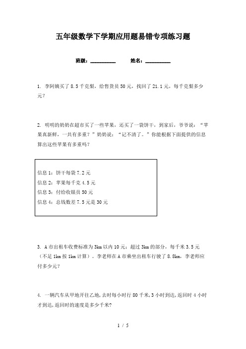 五年级数学下学期应用题易错专项练习题