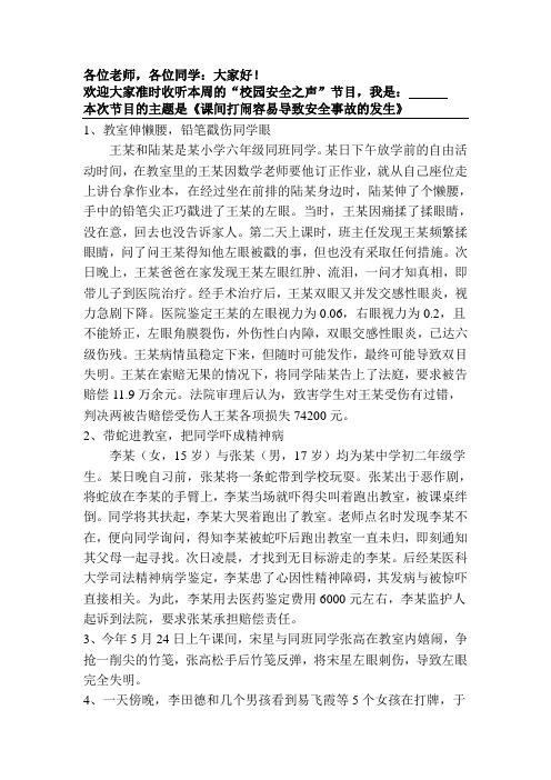 课间打闹导致的安全事故案例分析--广播稿