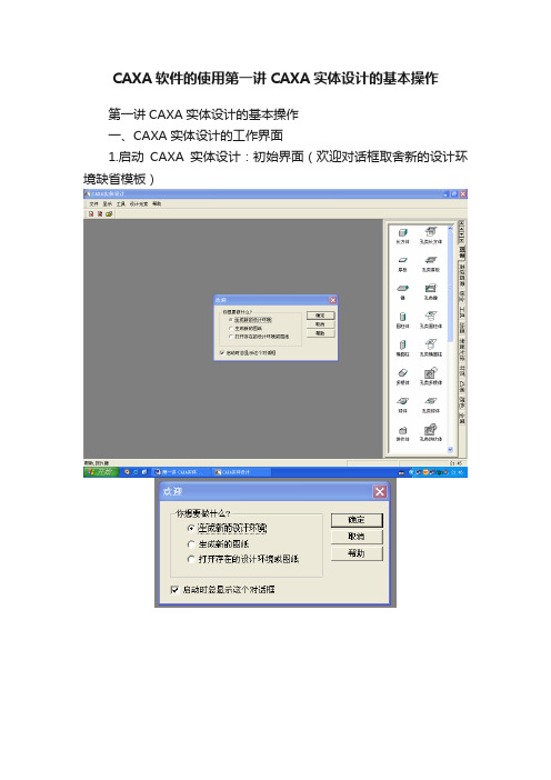 CAXA软件的使用第一讲CAXA实体设计的基本操作