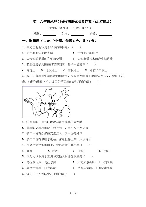 初中八年级地理(上册)期末试卷及答案(A4打印版)