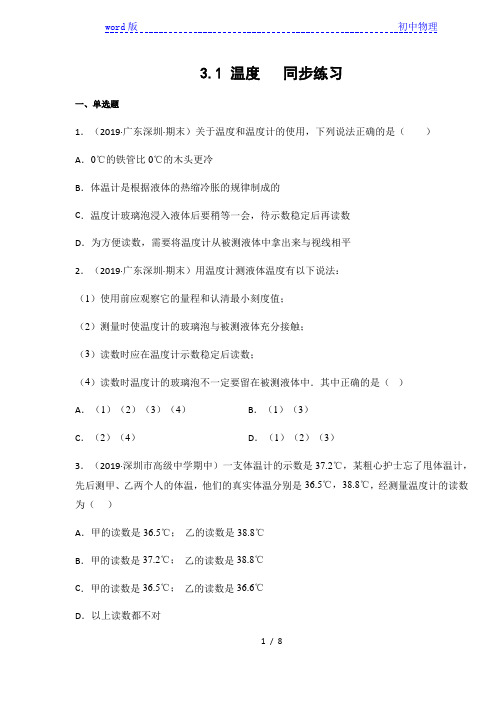 2020年人教版八年级物理上册3.1 温度同步练习(含答案)