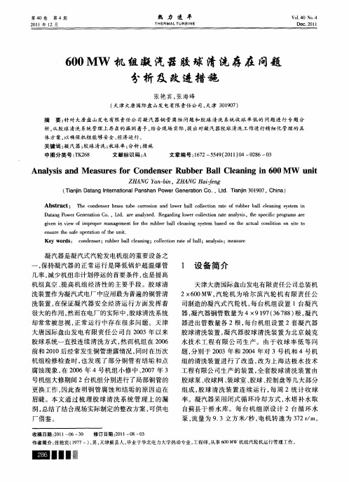 600MW机组凝汽器胶球清洗存在问题分析及改进措施