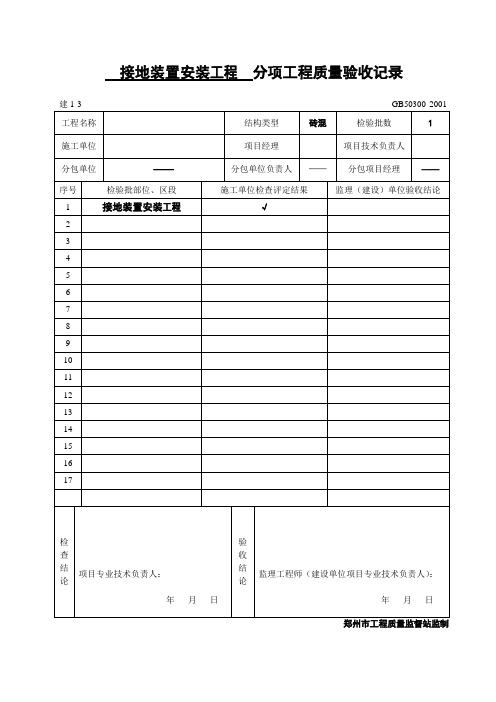 防雷及接地安装分项工程质量验收记录