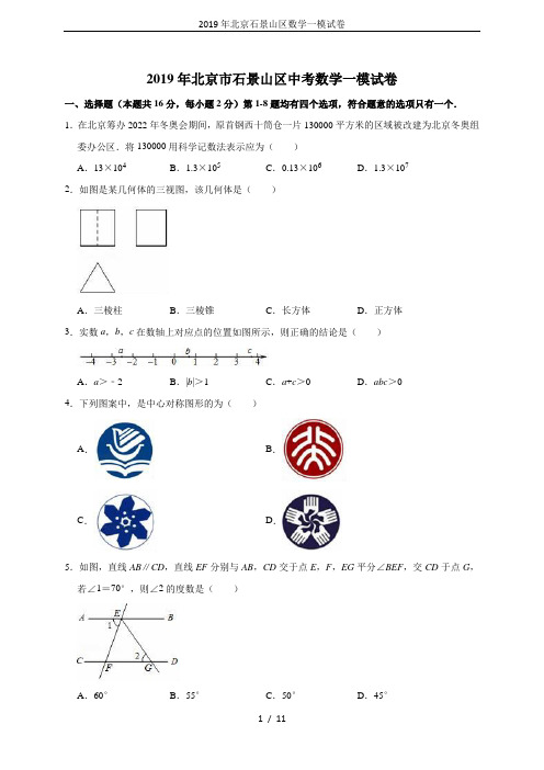 2019年北京石景山区数学一模试卷