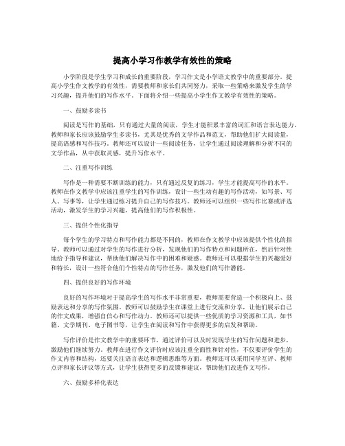 提高小学习作教学有效性的策略