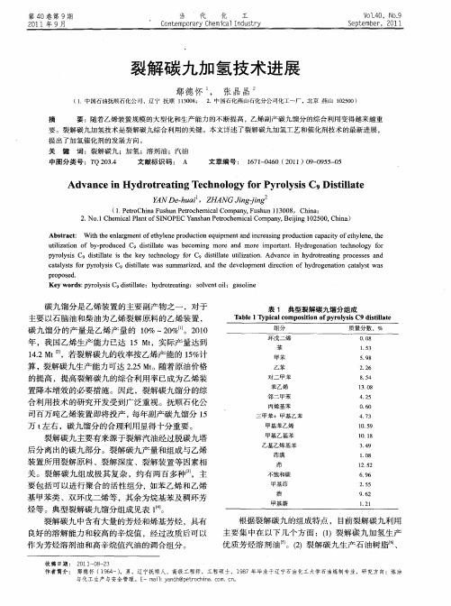 裂解碳九加氢技术进展