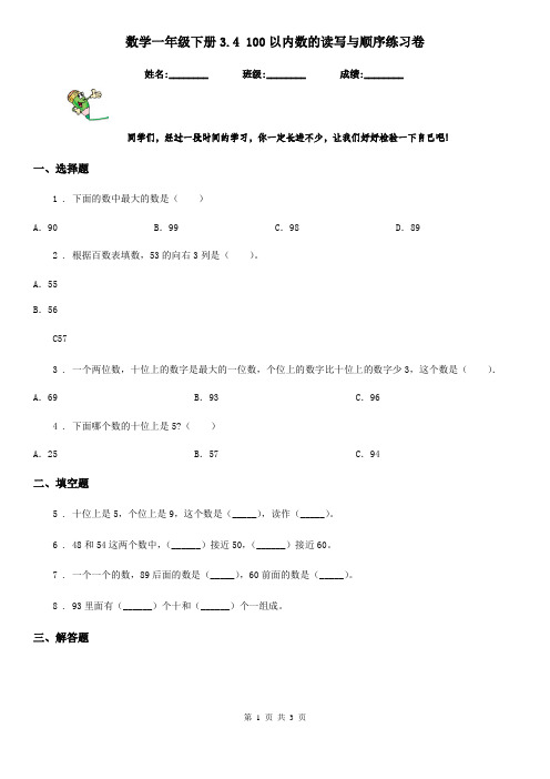 数学一年级下册3.4 100以内数的读写与顺序练习卷