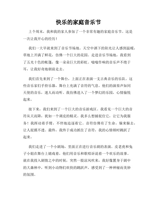 三年级作文那次玩得真高兴之快乐的家庭音乐节