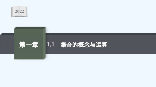 2022高考数学一轮复习第一章1.1集合的概念与运算课件文北师大版202104221188