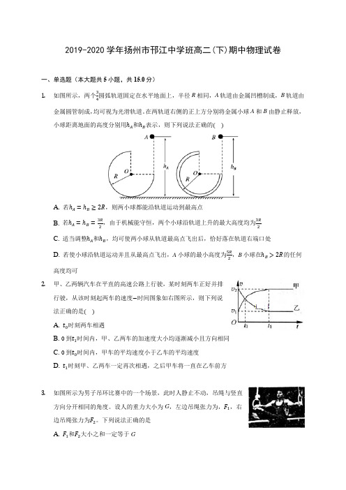 2019-2020学年扬州市邗江中学班高二(下)期中物理试卷(含答案解析)