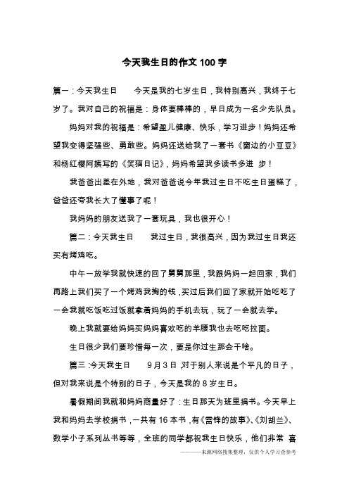 今天我生日的作文100字