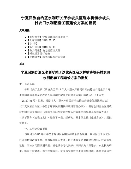 宁夏回族自治区水利厅关于沙坡头区迎水桥镇沙坡头村农田水利配套工程建设方案的批复