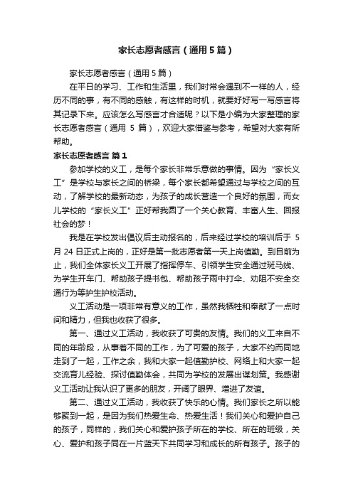 家长志愿者感言（通用5篇）