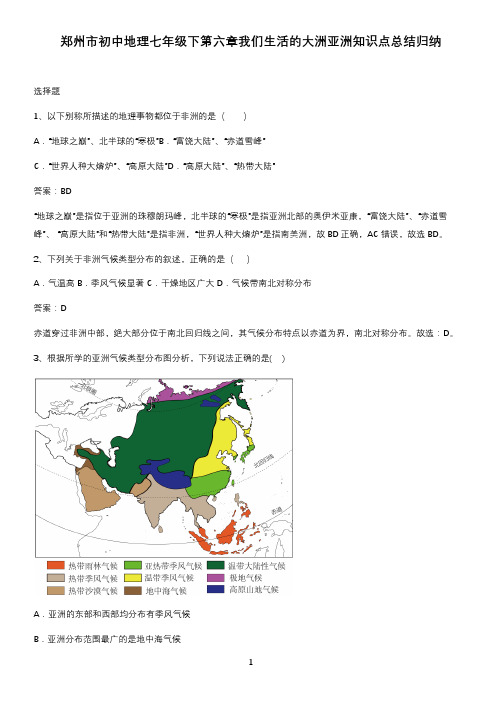 郑州市初中地理七年级下第六章我们生活的大洲亚洲知识点总结归纳