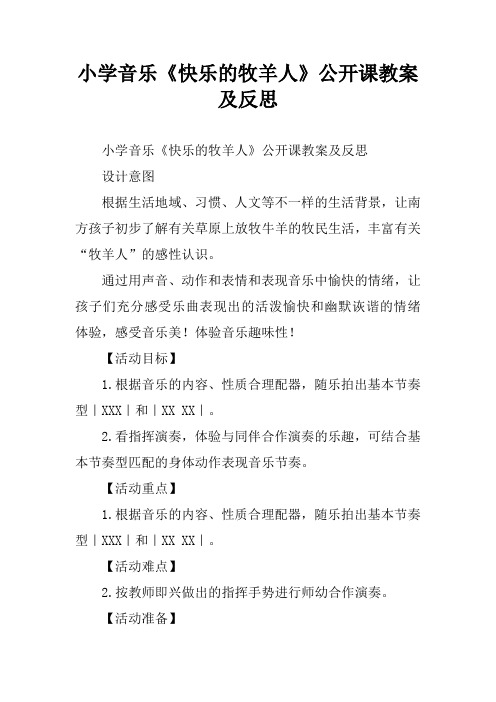 小学音乐《快乐的牧羊人》公开课教案及反思