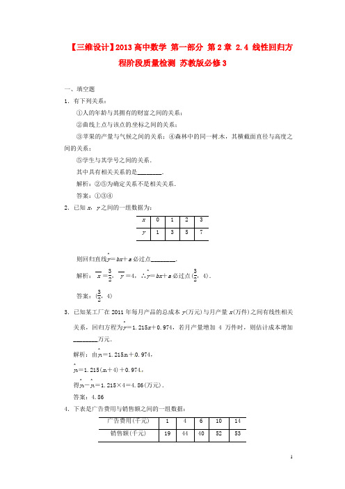 高中数学 第一部分 第2章 2.4 线性回归方程阶段质量检测 苏教版必修3
