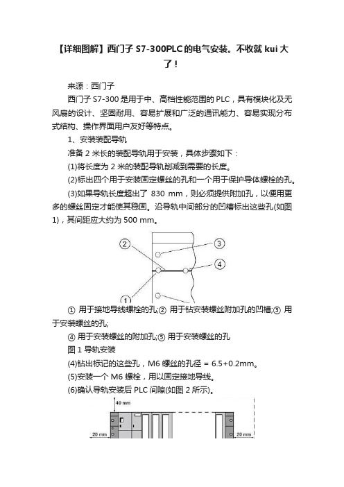 【详细图解】西门子S7-300PLC的电气安装。不收就kui大了！