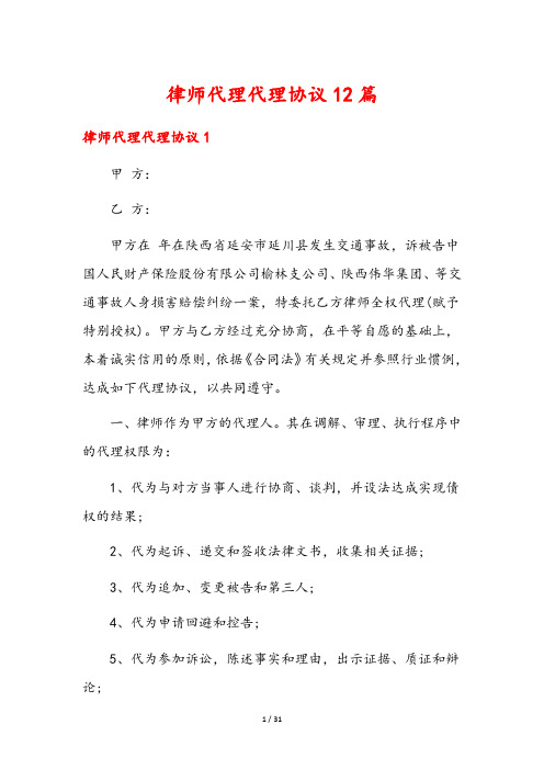 律师代理代理协议12篇