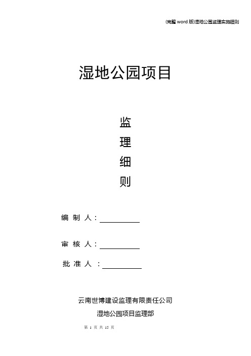 (完整word版)湿地公园监理实施细则